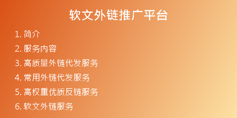 軟文外鏈推廣平臺(tái)