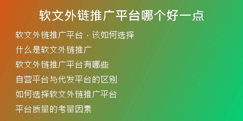 軟文外鏈推廣平臺(tái)哪個(gè)好一點(diǎn)