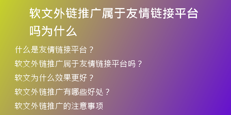 軟文外鏈推廣屬于友情鏈接平臺(tái)嗎為什么