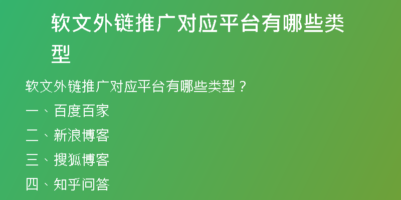 軟文外鏈推廣對(duì)應(yīng)平臺(tái)有哪些類型
