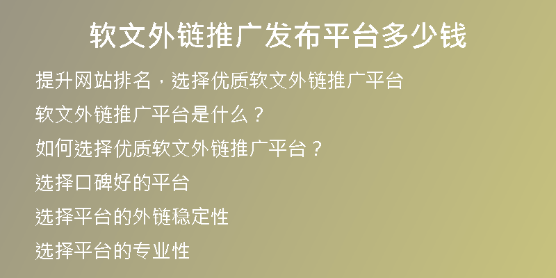 軟文外鏈推廣發(fā)布平臺(tái)多少錢
