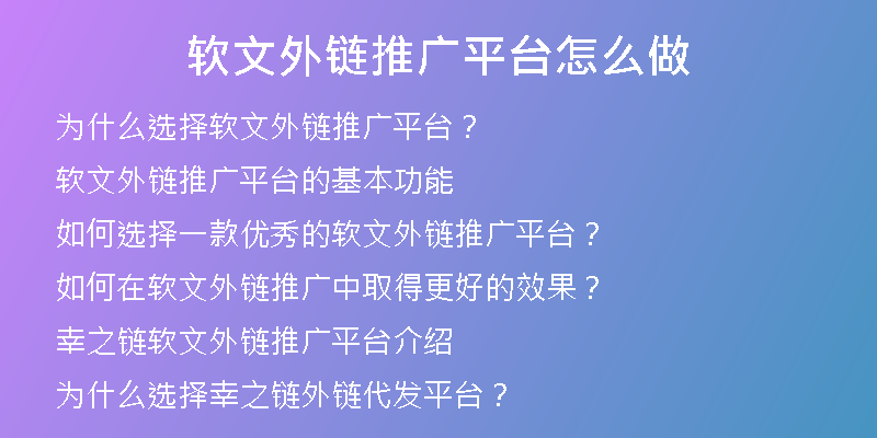軟文外鏈推廣平臺怎么做