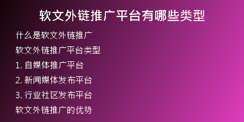 軟文外鏈推廣平臺有哪些類型