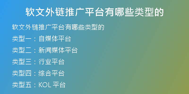軟文外鏈推廣平臺有哪些類型的