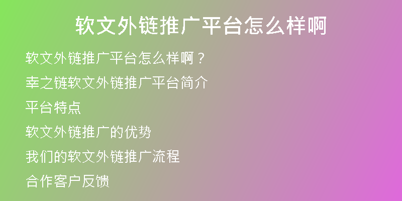 軟文外鏈推廣平臺怎么樣啊