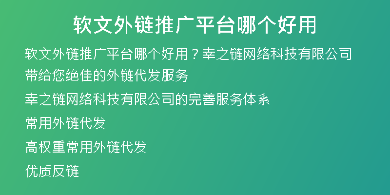 軟文外鏈推廣平臺哪個好用