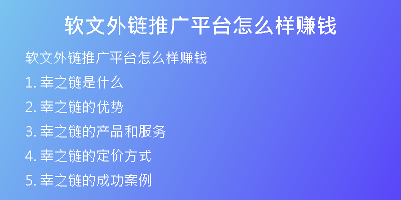 軟文外鏈推廣平臺怎么樣賺錢