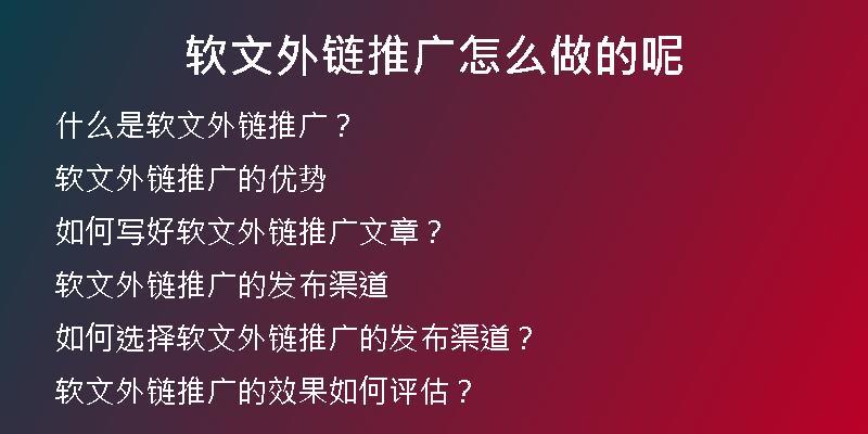 軟文外鏈推廣怎么做的呢