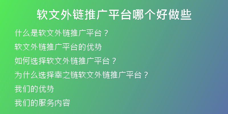 軟文外鏈推廣平臺(tái)哪個(gè)好做些