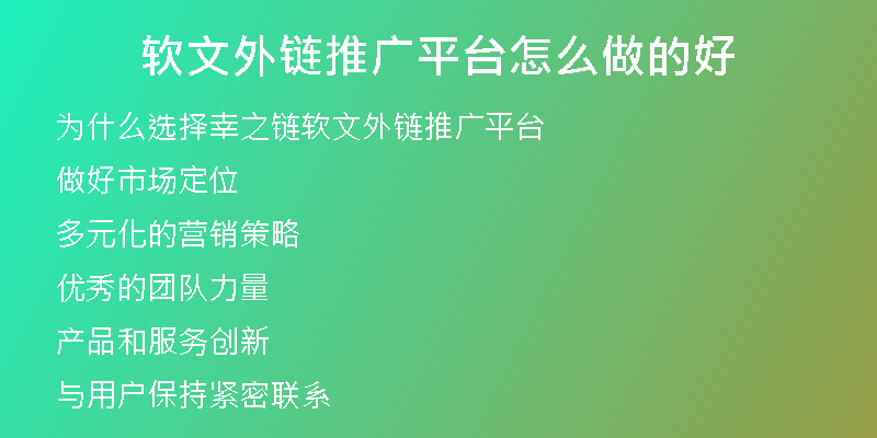軟文外鏈推廣平臺怎么做的好
