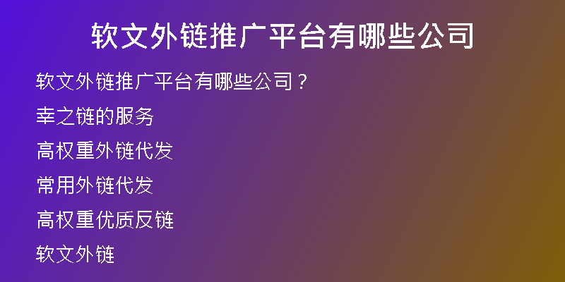 軟文外鏈推廣平臺有哪些公司