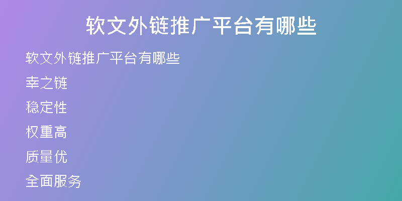 軟文外鏈推廣平臺有哪些