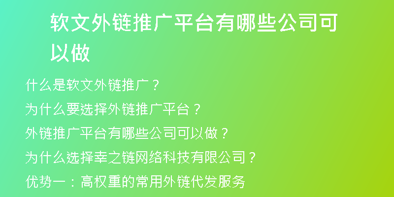 軟文外鏈推廣平臺有哪些公司可以做