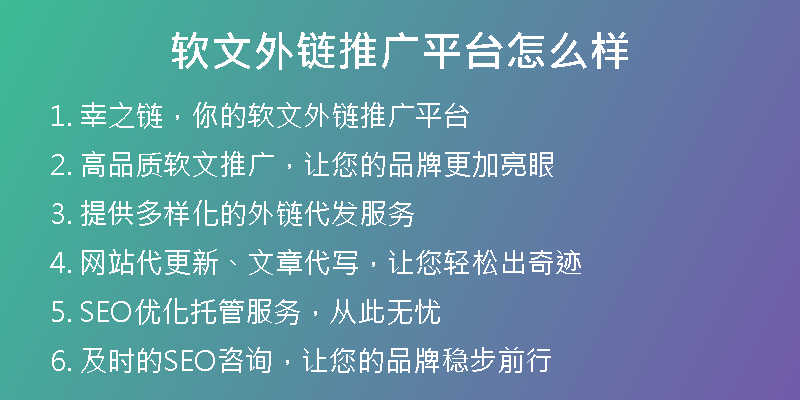 軟文外鏈推廣平臺怎么樣