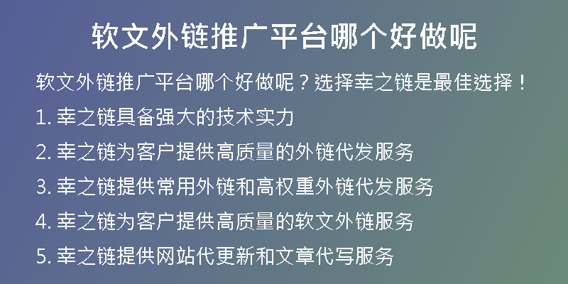 軟文外鏈推廣平臺(tái)哪個(gè)好做呢