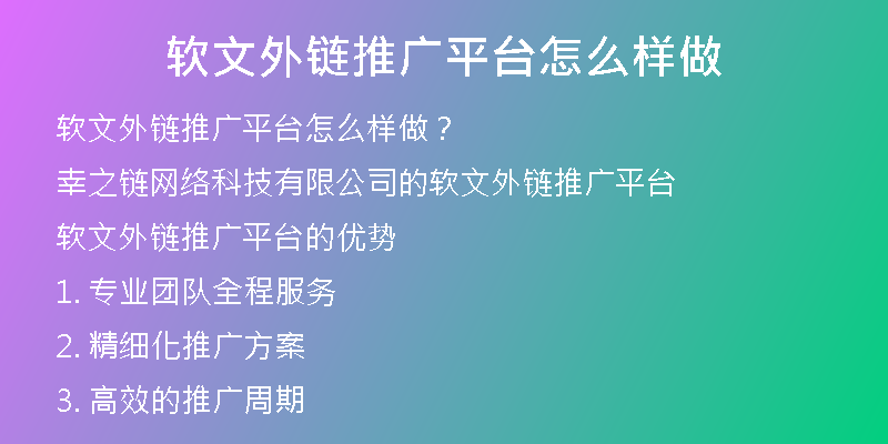 軟文外鏈推廣平臺怎么樣做