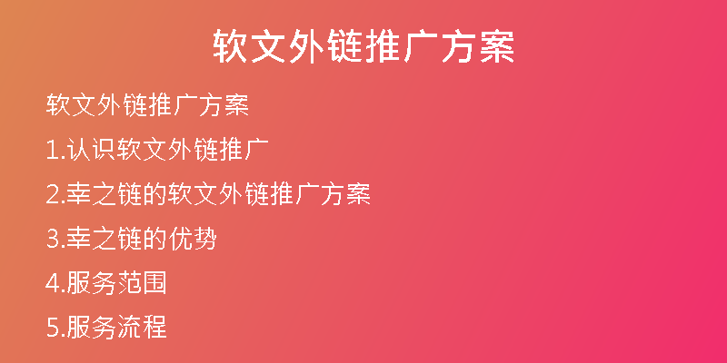 軟文外鏈推廣方案