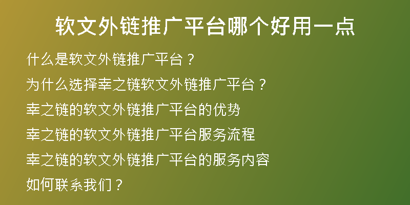 軟文外鏈推廣平臺哪個好用一點