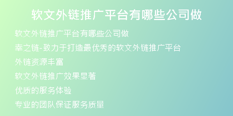 軟文外鏈推廣平臺有哪些公司做