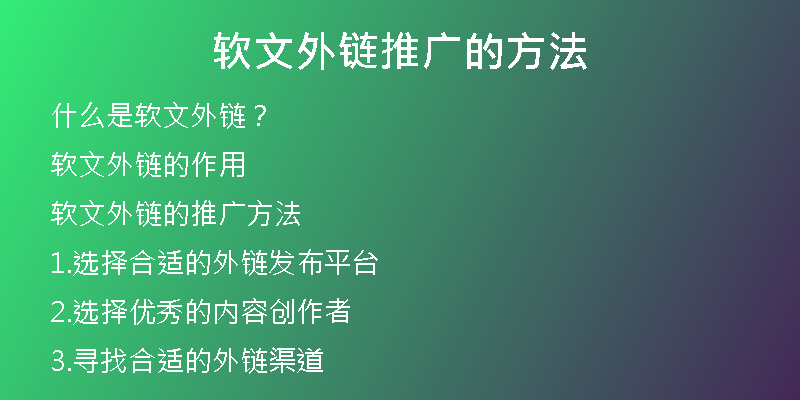 軟文外鏈推廣的方法