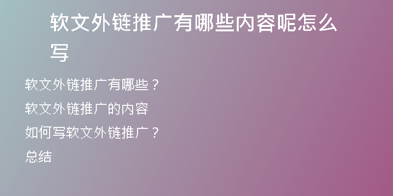 軟文外鏈推廣有哪些內(nèi)容呢怎么寫(xiě)