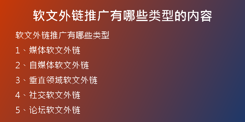 軟文外鏈推廣有哪些類型的內(nèi)容