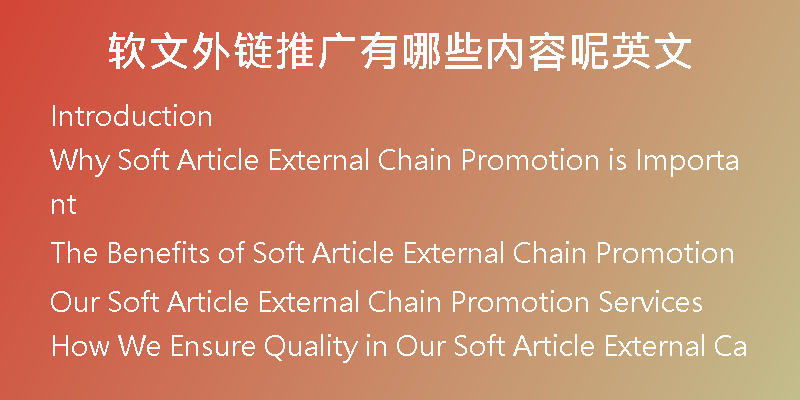 軟文外鏈推廣有哪些內(nèi)容呢英文