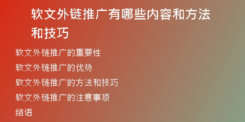 軟文外鏈推廣有哪些內(nèi)容和方法和技巧