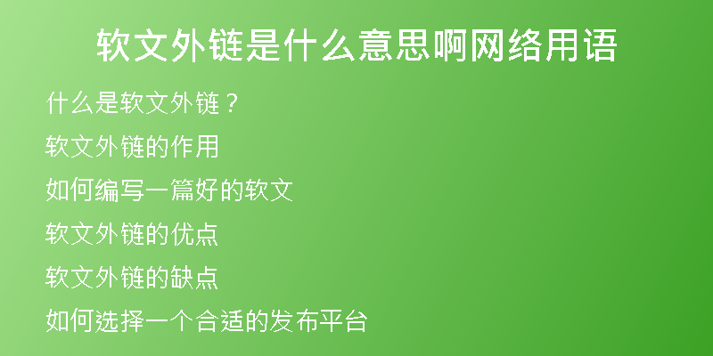 軟文外鏈是什么意思啊網(wǎng)絡用語