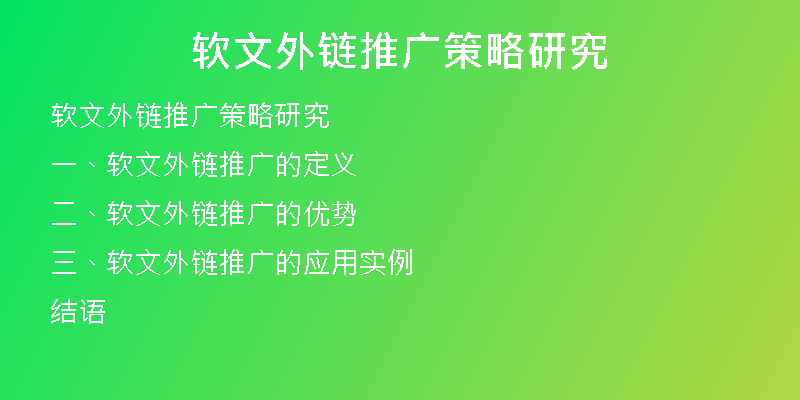 軟文外鏈推廣策略研究