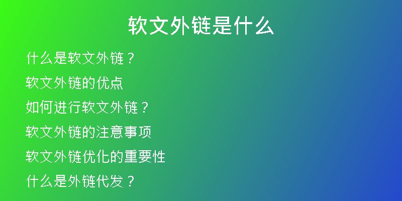 軟文外鏈是什么