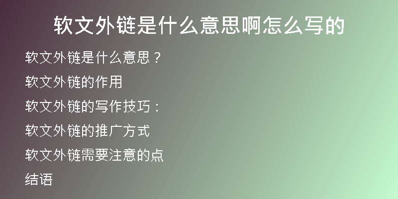 軟文外鏈是什么意思啊怎么寫的