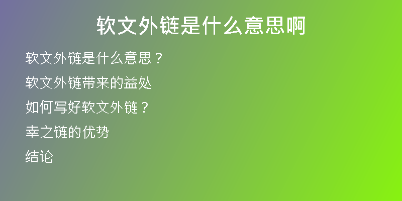 軟文外鏈是什么意思啊