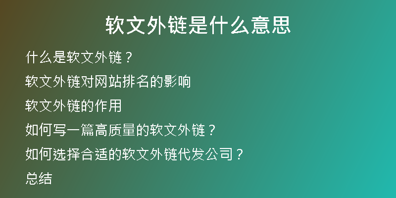軟文外鏈是什么意思