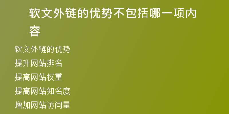 軟文外鏈的優(yōu)勢(shì)不包括哪一項(xiàng)內(nèi)容