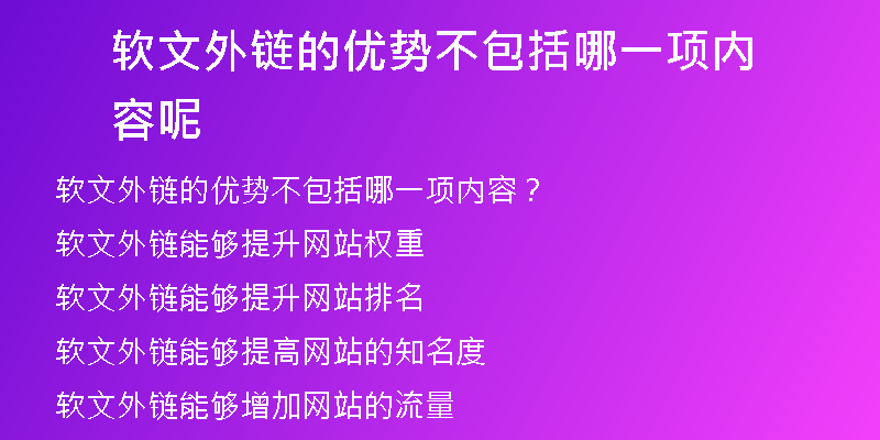 軟文外鏈的優(yōu)勢(shì)不包括哪一項(xiàng)內(nèi)容呢