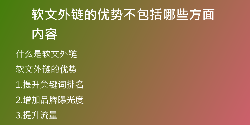 軟文外鏈的優(yōu)勢(shì)不包括哪些方面內(nèi)容