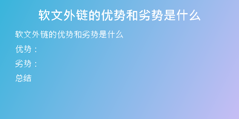 軟文外鏈的優(yōu)勢和劣勢是什么