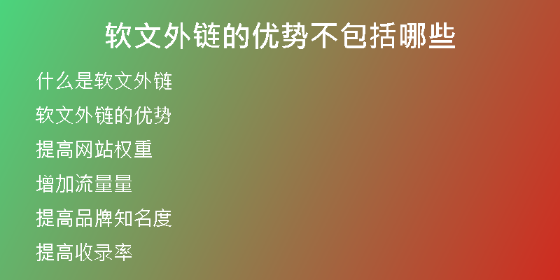 軟文外鏈的優(yōu)勢(shì)不包括哪些