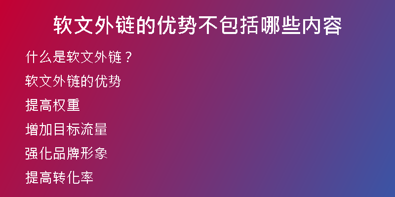 軟文外鏈的優(yōu)勢(shì)不包括哪些內(nèi)容