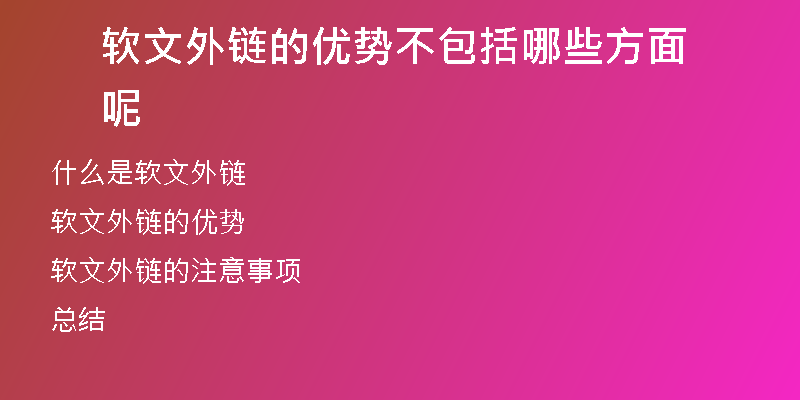 軟文外鏈的優(yōu)勢(shì)不包括哪些方面呢