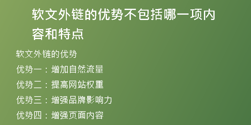 軟文外鏈的優(yōu)勢(shì)不包括哪一項(xiàng)內(nèi)容和特點(diǎn)