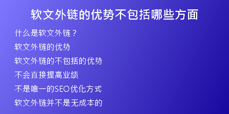軟文外鏈的優(yōu)勢(shì)不包括哪些方面