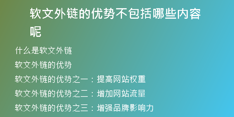 軟文外鏈的優(yōu)勢(shì)不包括哪些內(nèi)容呢