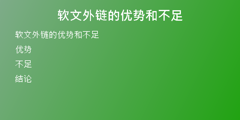 軟文外鏈的優(yōu)勢(shì)和不足