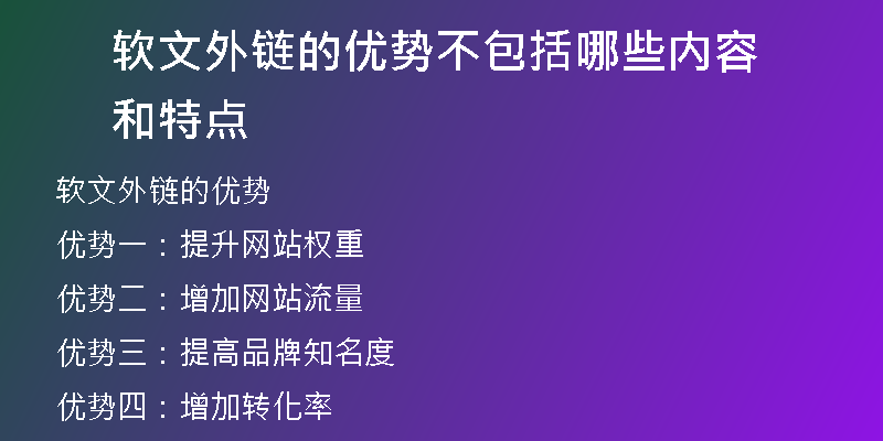 軟文外鏈的優(yōu)勢(shì)不包括哪些內(nèi)容和特點(diǎn)