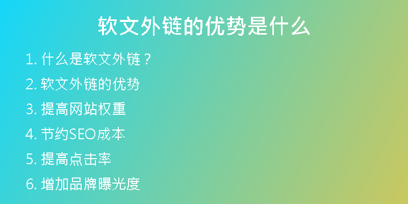 軟文外鏈的優(yōu)勢是什么