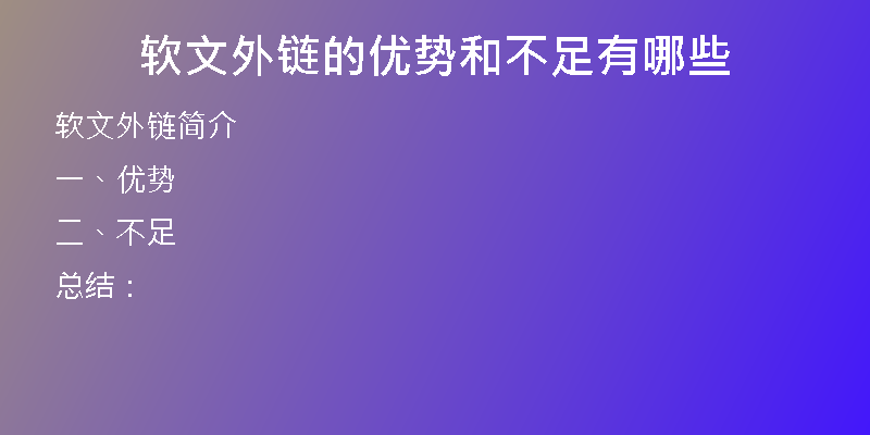 軟文外鏈的優(yōu)勢(shì)和不足有哪些