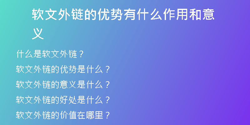 軟文外鏈的優(yōu)勢有什么作用和意義