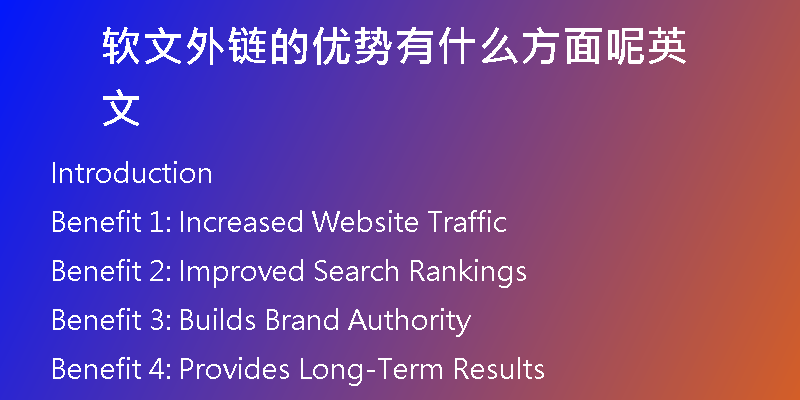 軟文外鏈的優(yōu)勢有什么方面呢英文